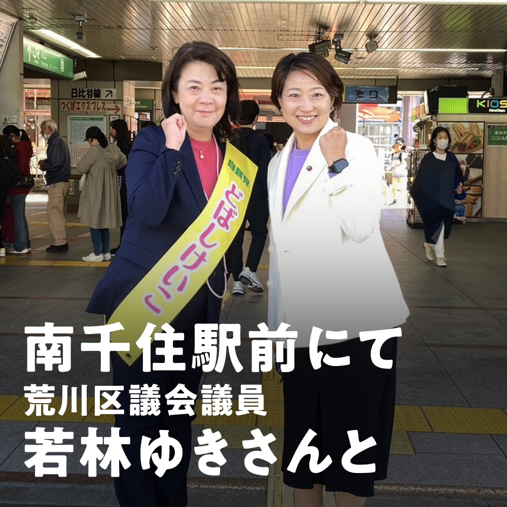 どばしけいこ　若林ゆき　荒川区議会議員