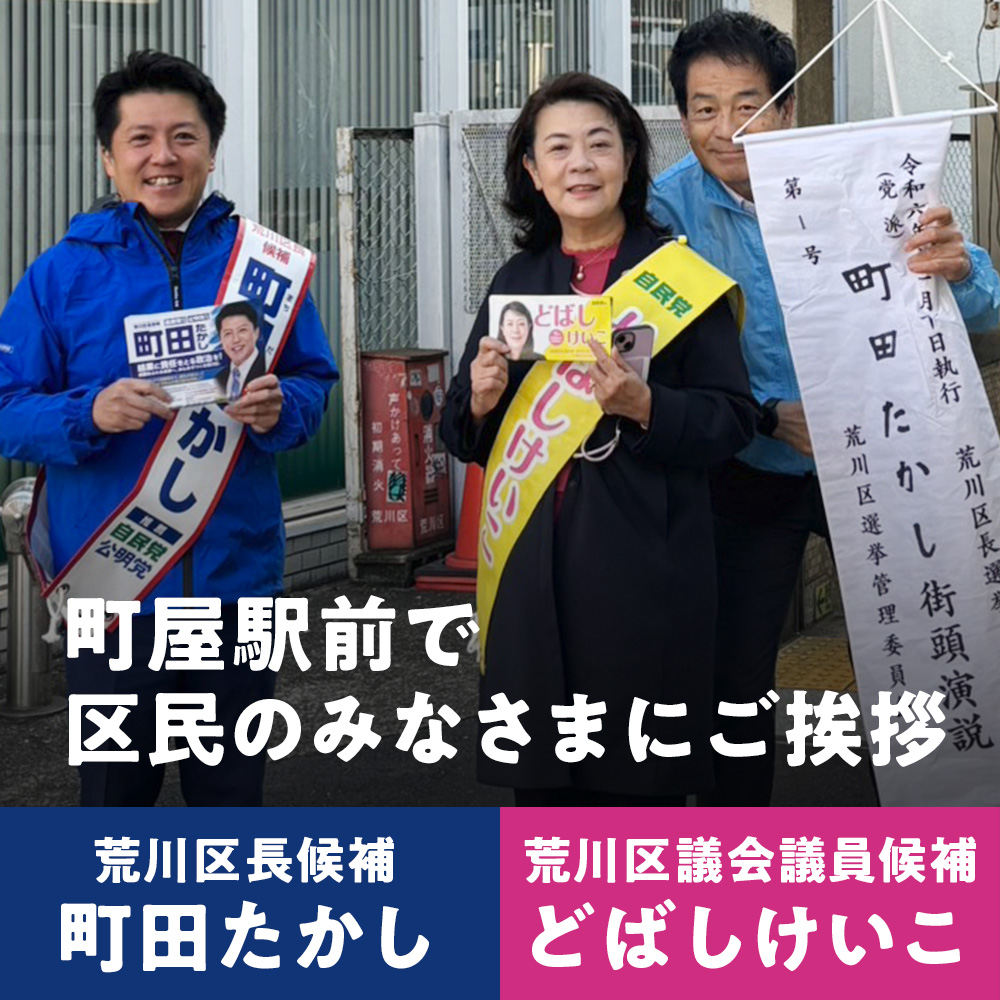 町田たかし　どばしけいこ　荒川区議会議員　荒川区長