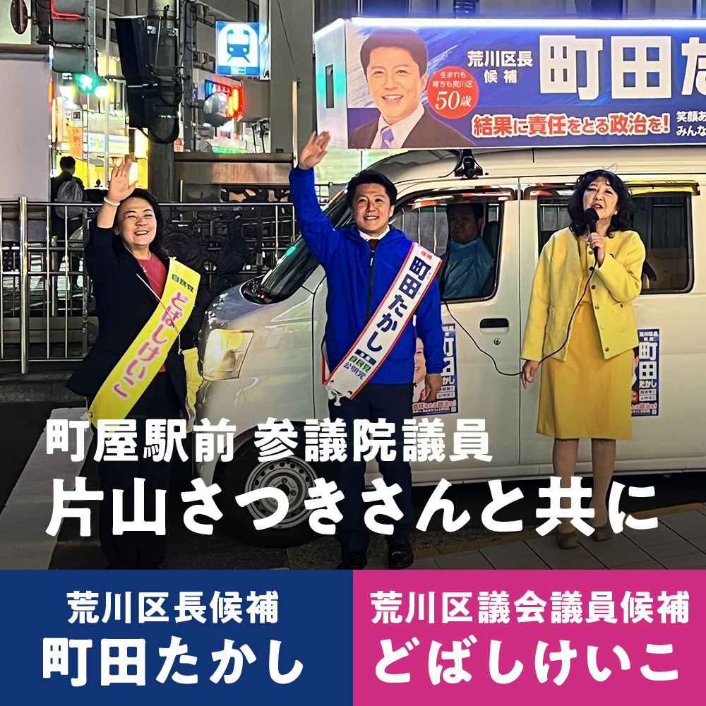 町田たかし　どばしけいこ　荒川区議会議員　荒川区長　片山さつき　参議院議員