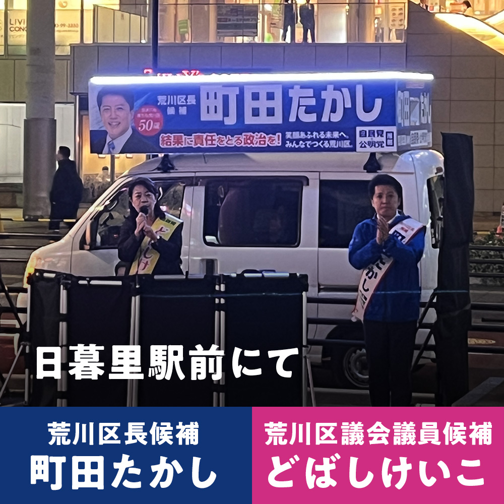 荒川区議会議員候補　どばしけいこ　日暮里駅前　荒川区長候補　町田たかし