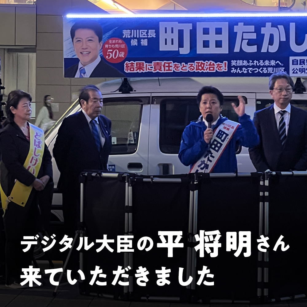 荒川区議会議員候補　どばしけいこ　日暮里駅前　荒川区長候補　町田たかし　デジタル大臣　平　将明